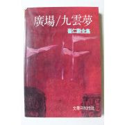 1994년 최인훈전집 광장,구운몽