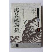 1999년초판 금강 무협지 완화세검록 1부 1