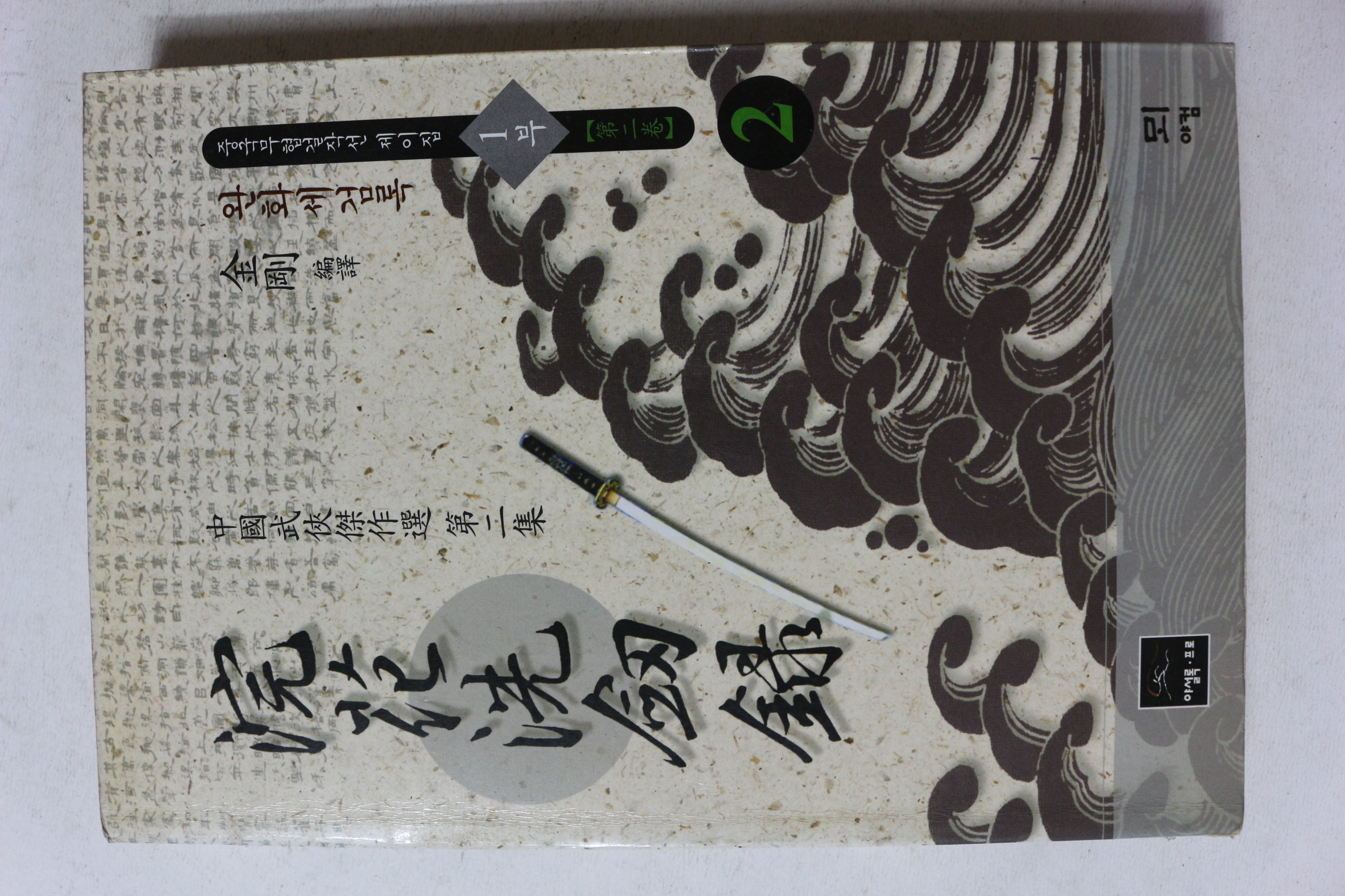 1999년초판 금강 무협지 완화세검록 1부 2