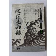 1999년초판 금강 무협지 완화세검록 1부 2