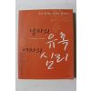 2005년초판 사쿠라이 히데노리 남자의 유혹 여자의 심리