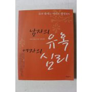 2005년초판 사쿠라이 히데노리 남자의 유혹 여자의 심리