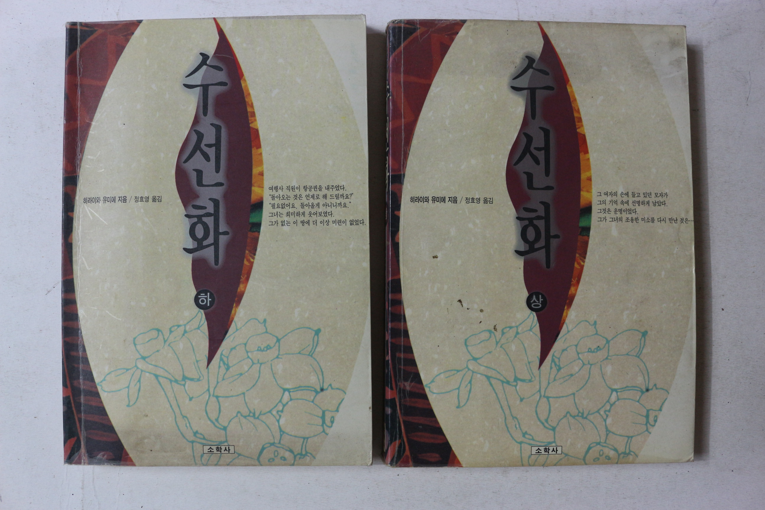 1993년초판 히라이와 유미애 정효영옮김 수선화 상하 2책완질