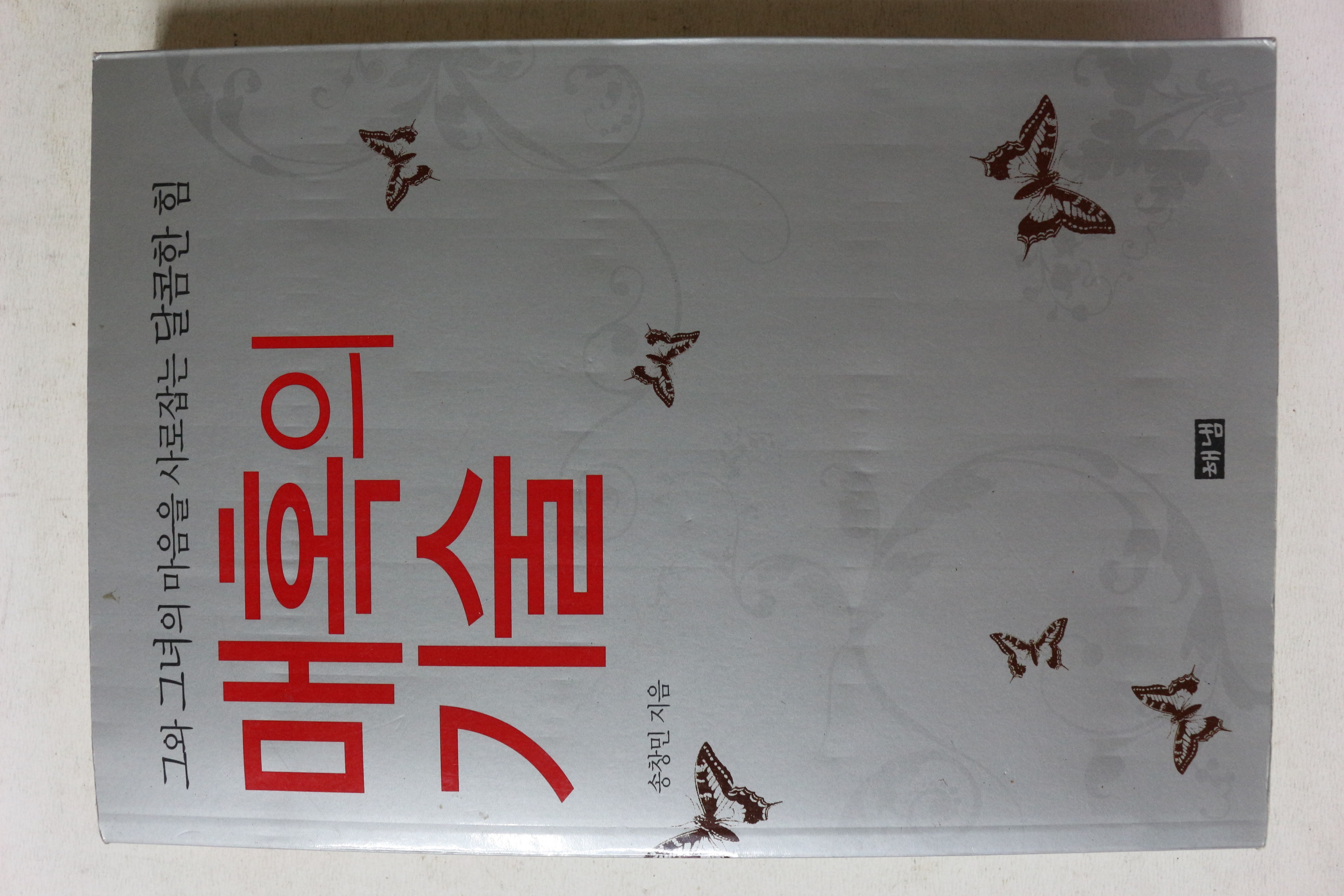 2009년 송창민 매혹의 기술
