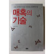 2009년 송창민 매혹의 기술