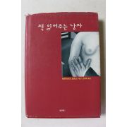 2007년 베른라르트 슐링크 김재혁옮김 책 읽어주는 남자