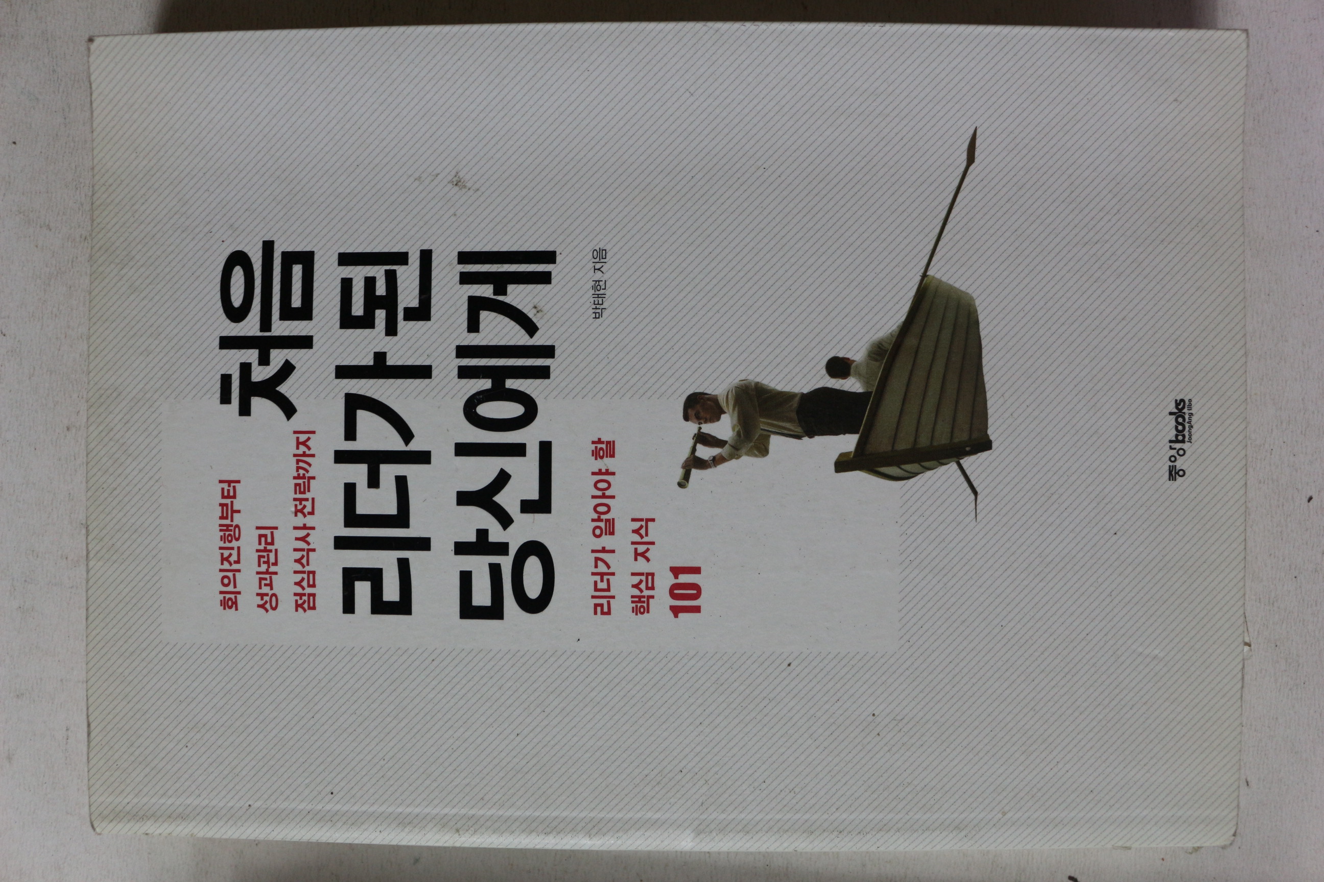 2015년 박태현 처음 리더가 된 당신에게