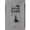2015년 박태현 처음 리더가 된 당신에게