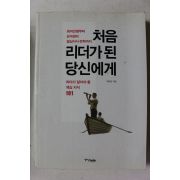 2015년 박태현 처음 리더가 된 당신에게