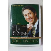 2008년초판 조엘 오스틴 나를 응원하라