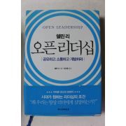 2013년 쉘린리 정지훈옮김 오픈리더십