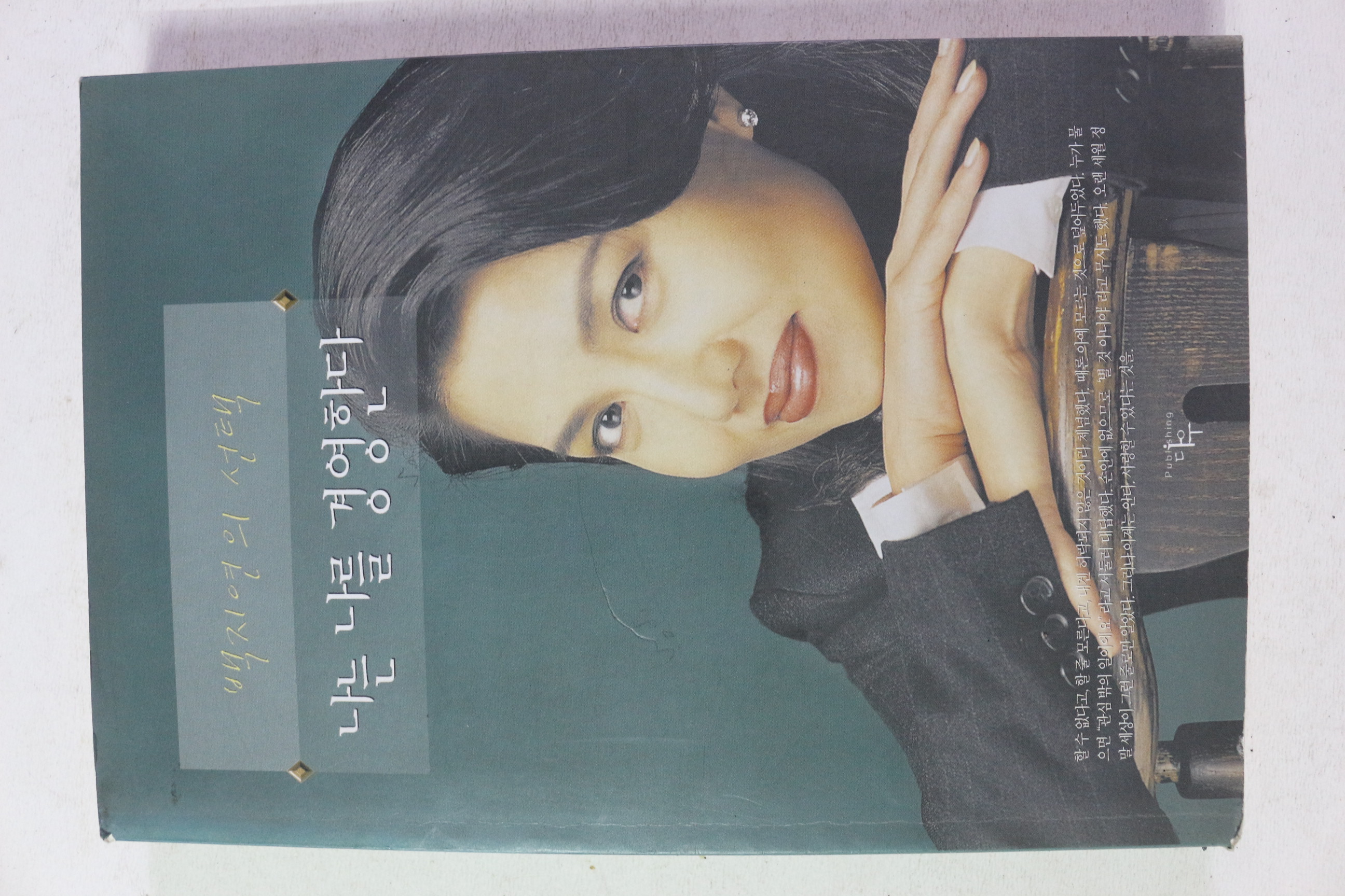 2000년 백지연의 선택 나는 나를 경영한다