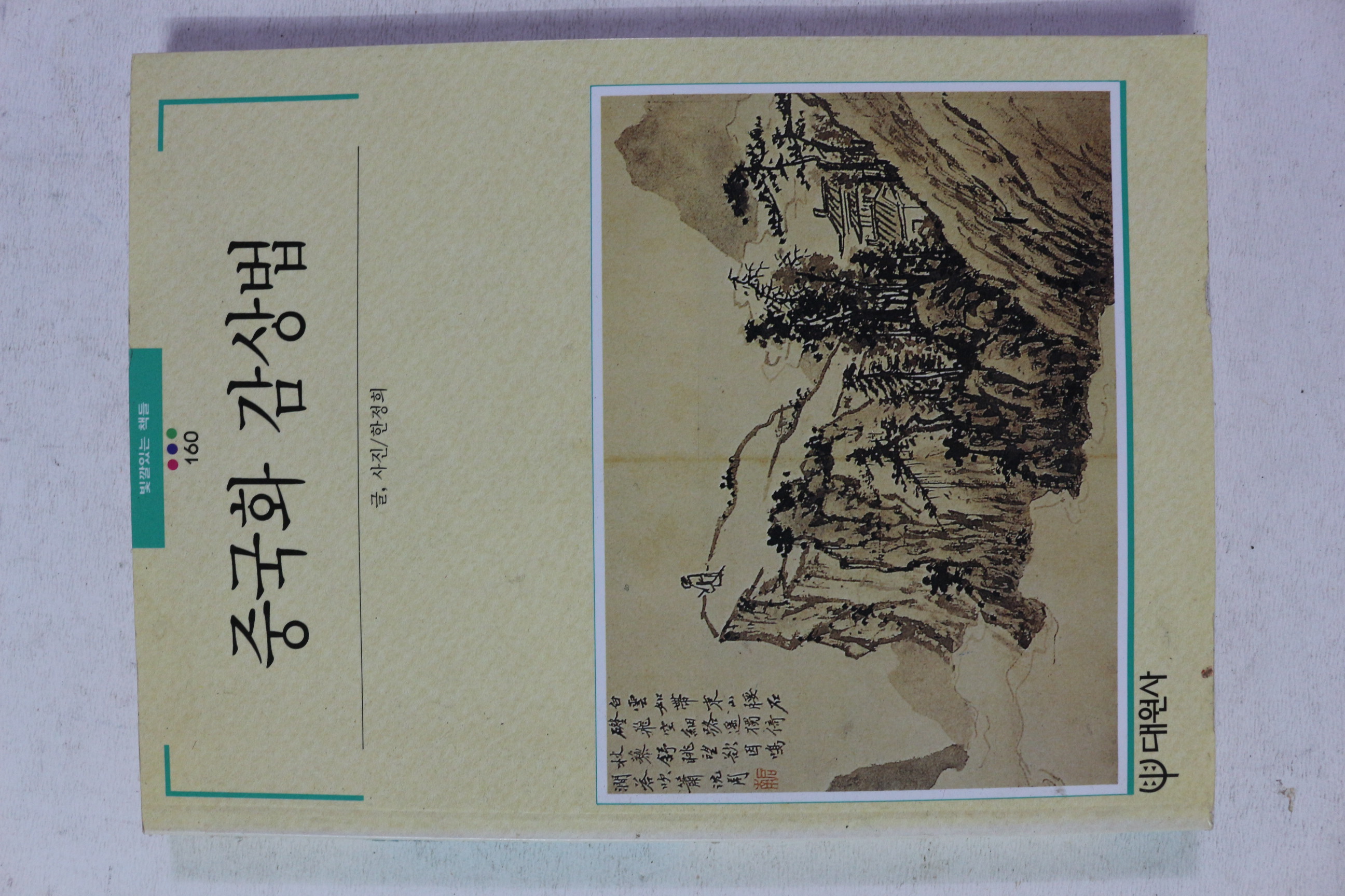 1995년 빛깔있는 책들 중국화 감상법