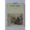 1995년 빛깔있는 책들 중국화 감상법