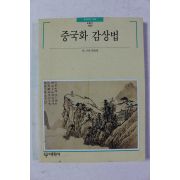 1995년 빛깔있는 책들 중국화 감상법