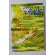 1995년초판 고재형 고PD와 함께 떠나는 노래산책