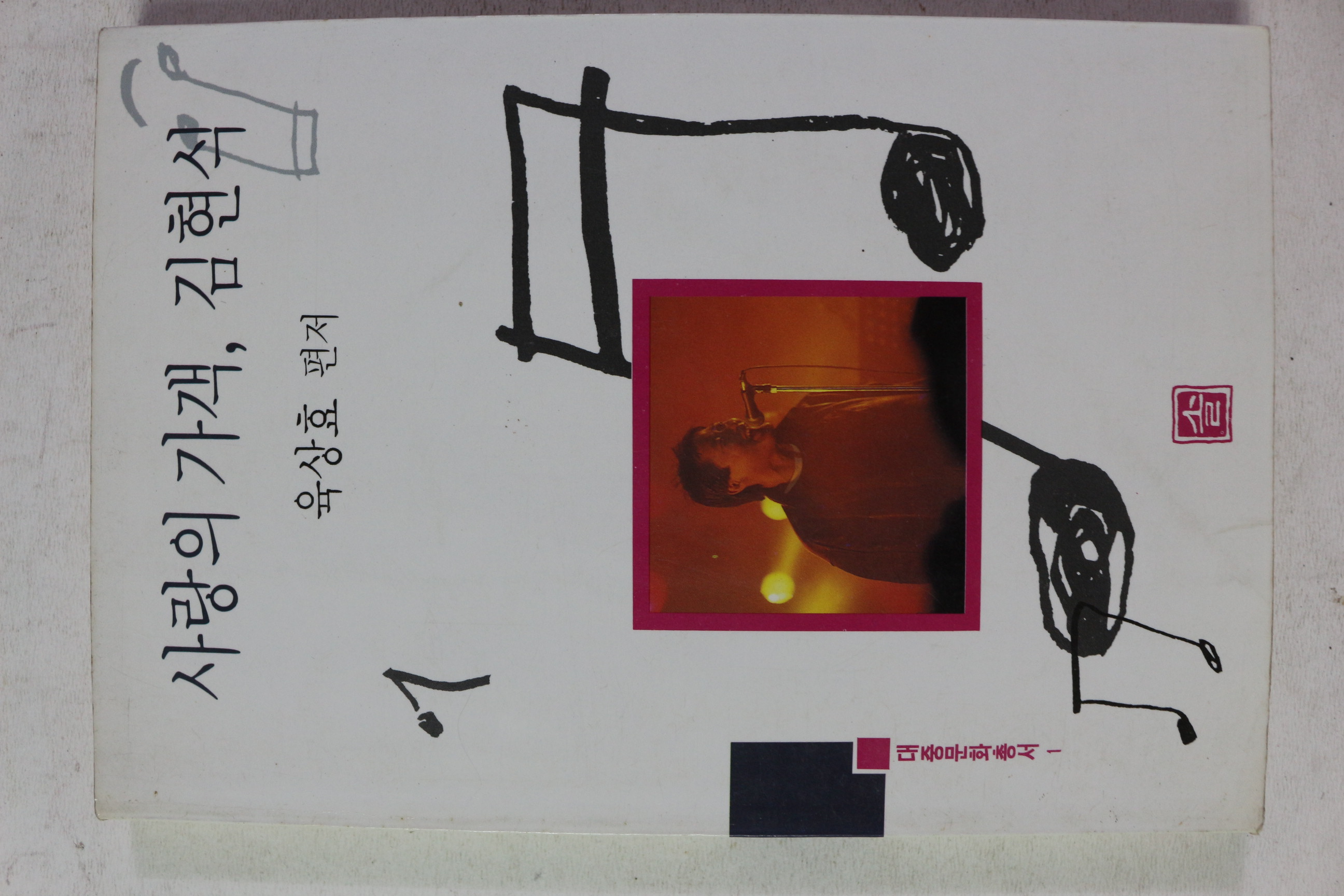 1991년 육상효 사랑의 가객 김현식