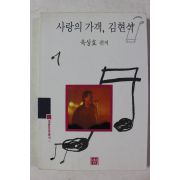 1991년 육상효 사랑의 가객 김현식