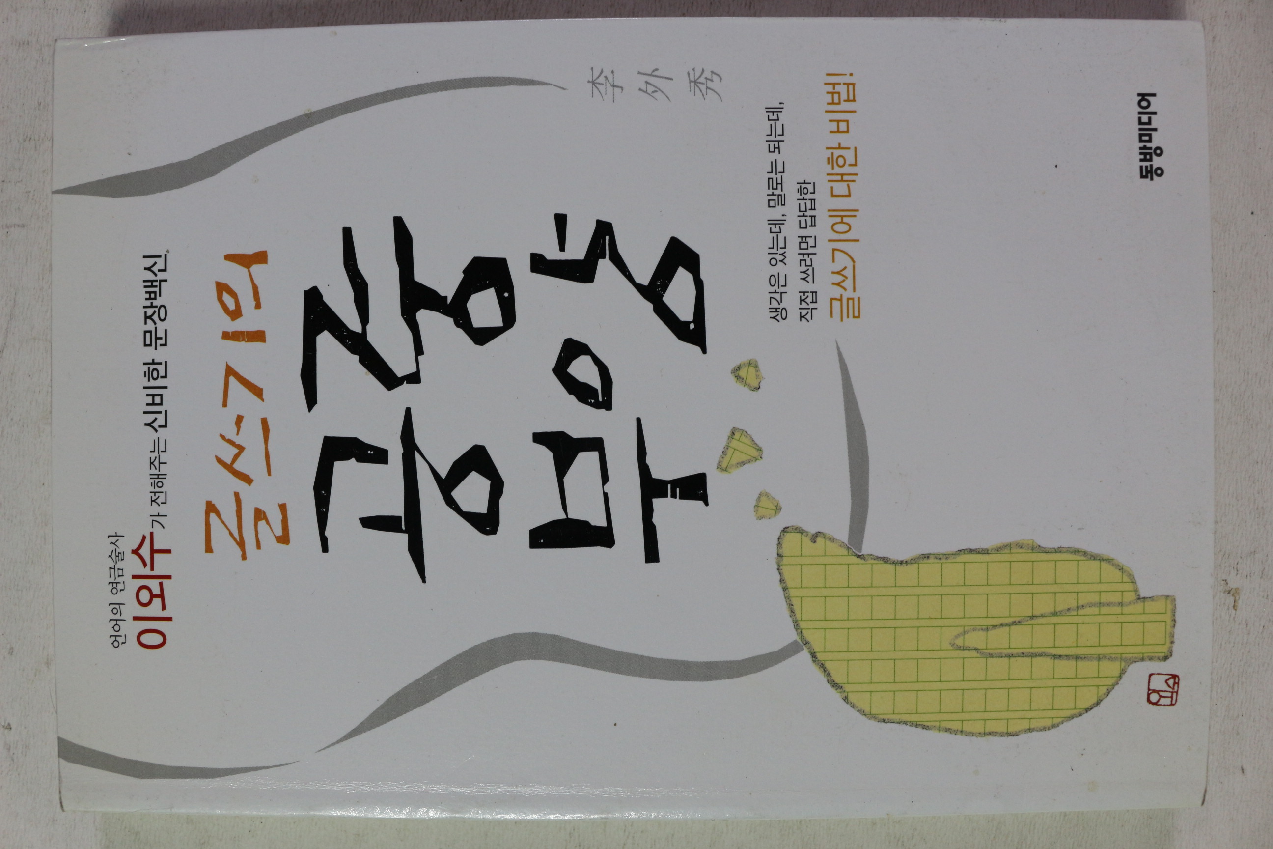 2006년초판 이외수 글쓰기의 공중부양