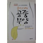 2006년초판 이외수 글쓰기의 공중부양
