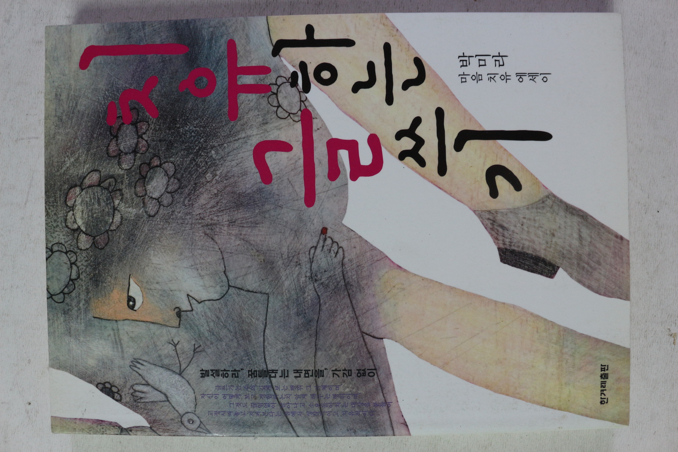 2008년초판 박미라 치유하는 글쓰기