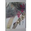 2008년초판 박미라 치유하는 글쓰기