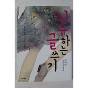 2008년초판 박미라 치유하는 글쓰기