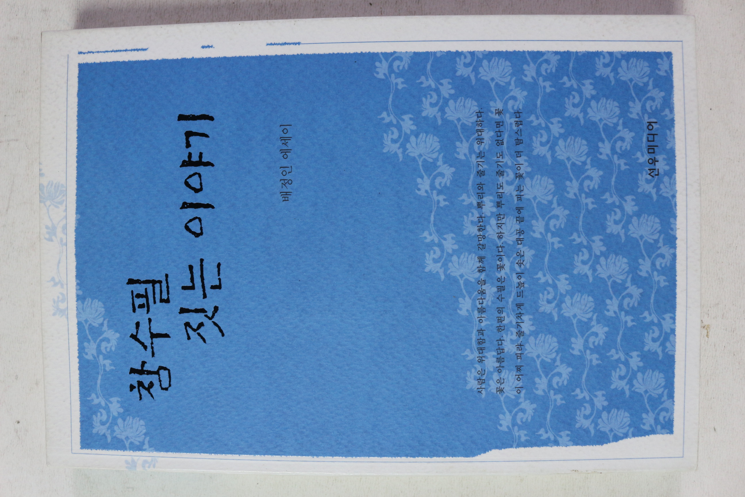 2007년초판 배정인 에세이 참수필 짓는 이야기