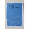 2007년초판 배정인 에세이 참수필 짓는 이야기