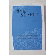 2007년초판 배정인 에세이 참수필 짓는 이야기