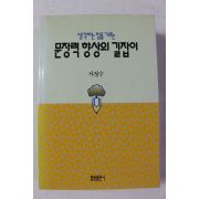 1999년 서정수 생각하는 힘을 기르는 문장력 향상의 길잡이
