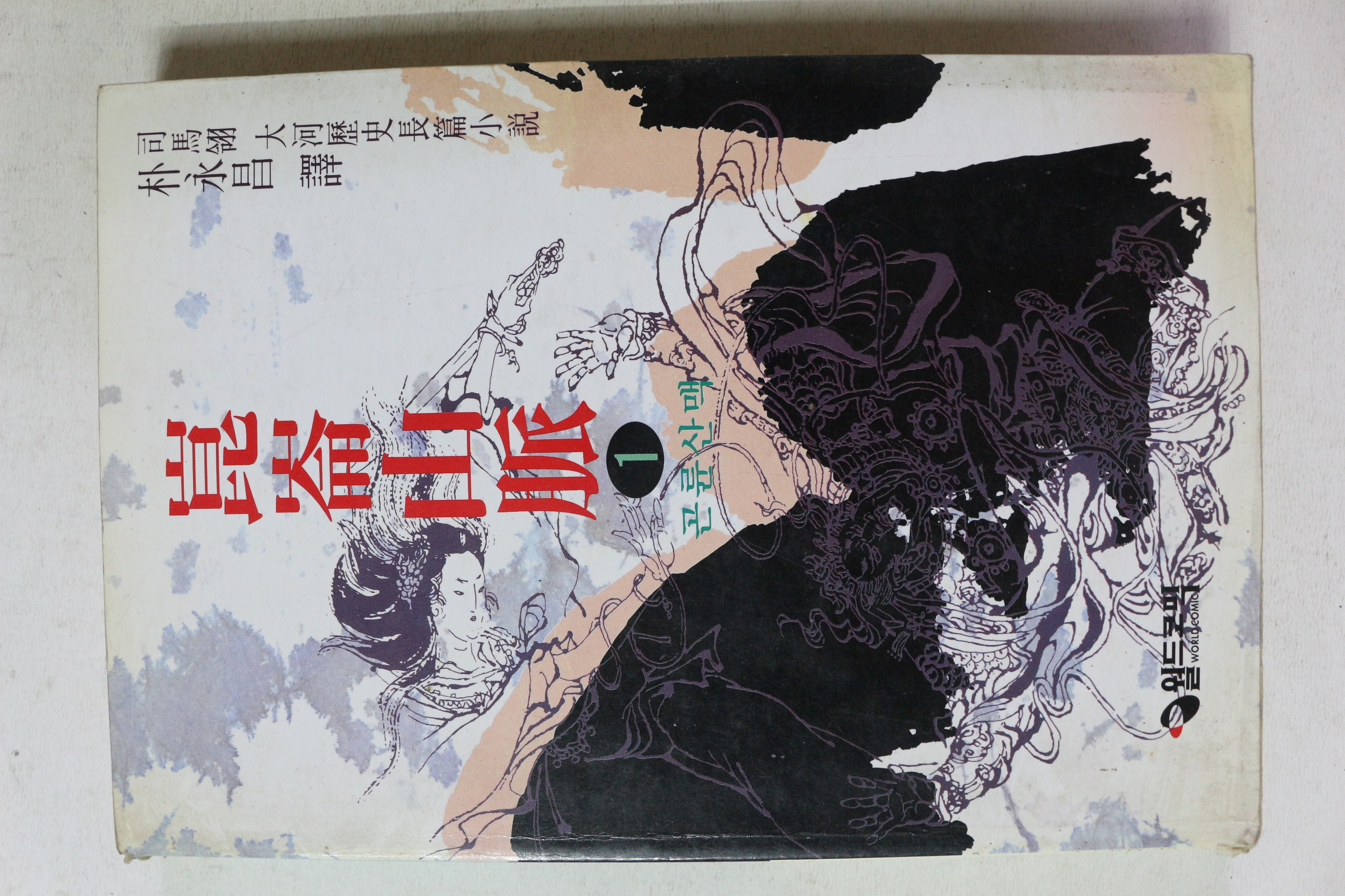1995년 사마령 대하역사장편소설 곤륜산맥 1