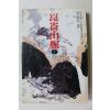 1995년 사마령 대하역사장편소설 곤륜산맥 1