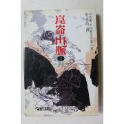 1995년 사마령 대하역사장편소설 곤륜산맥 1