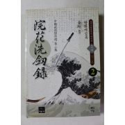 1999년초판 금강 무협지 와화세검록 2부 2