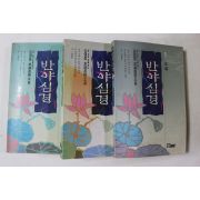 1993년 김영웅 구도장편소설 반야심경 3책완질