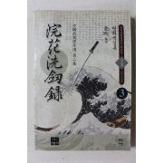 1999년초판 금강 무협지 완화세검록 2부 3