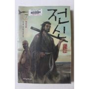 2004년초판 노기혁 신무협 장편소설 전신 7