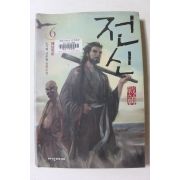 2003년초판 노기혁 신무협 장편소설 전신 6