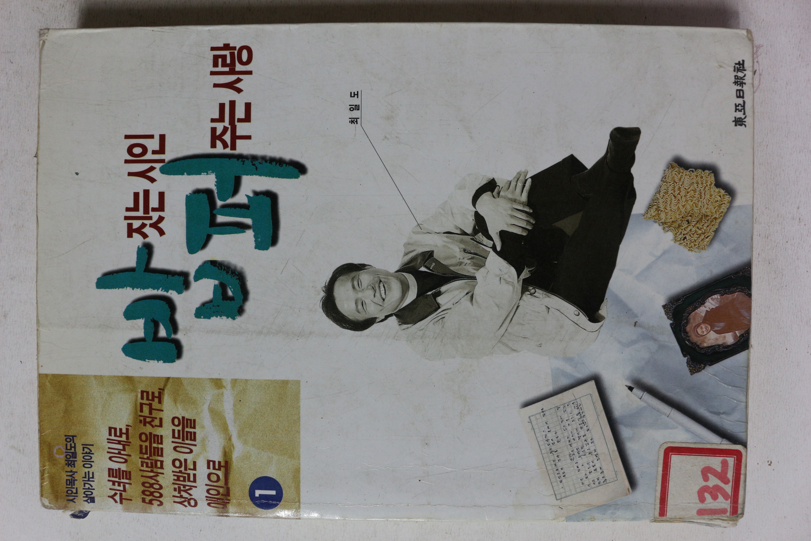 1995년초판 최일도 밥짓는 시인 퍼주는 사랑 1