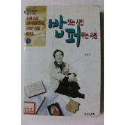 1995년초판 최일도 밥짓는 시인 퍼주는 사랑 1