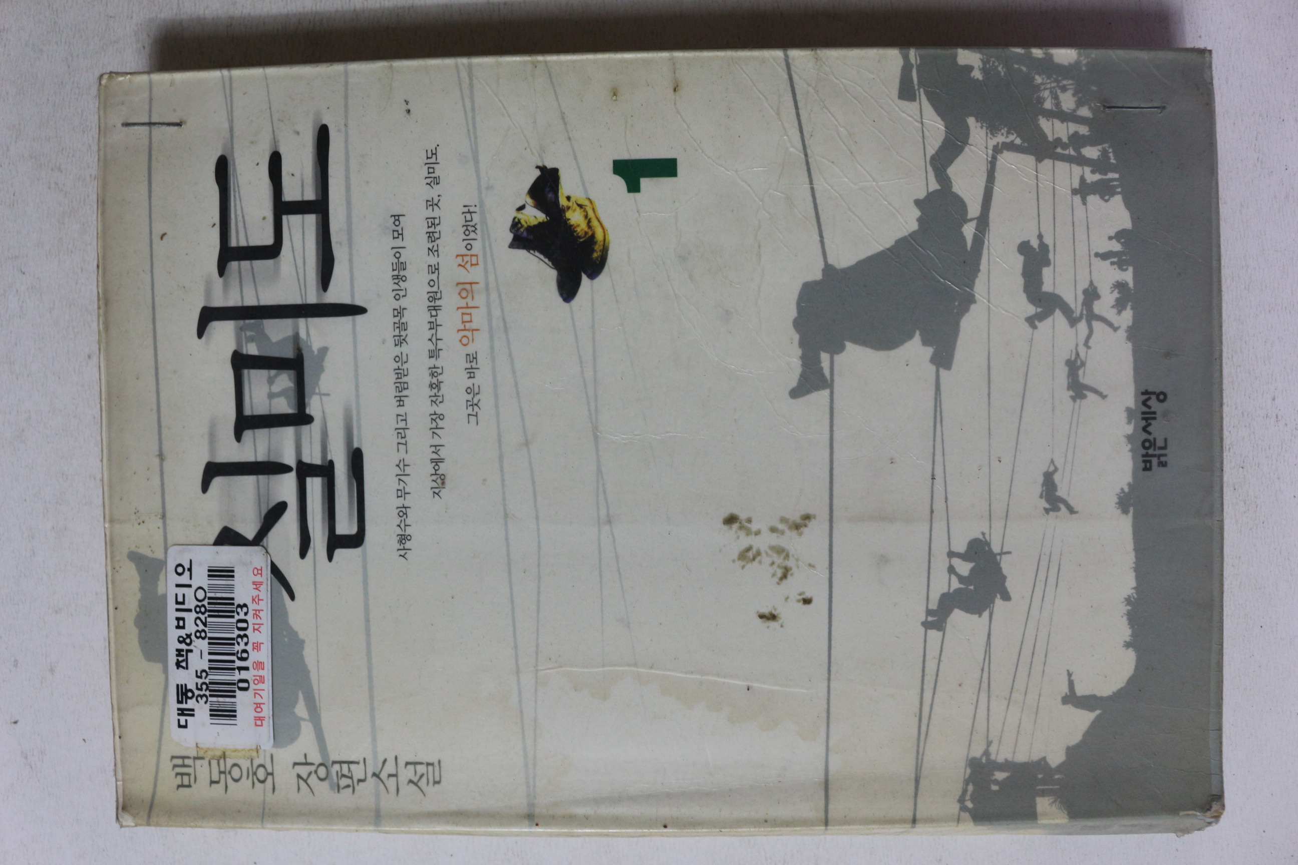1999년 백동호 장편소설 실미도 1