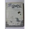 1999년 백동호 장편소설 실미도 1