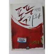2006년초판 이기란 폭풍처럼 가라