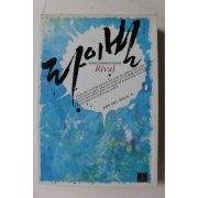 2006년초판 조례진 로맨스 장편소설 라이벌