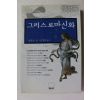 2002년 불핀치 김명희옮김 그리스 로마신화