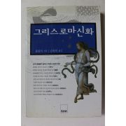 2002년 불핀치 김명희옮김 그리스 로마신화