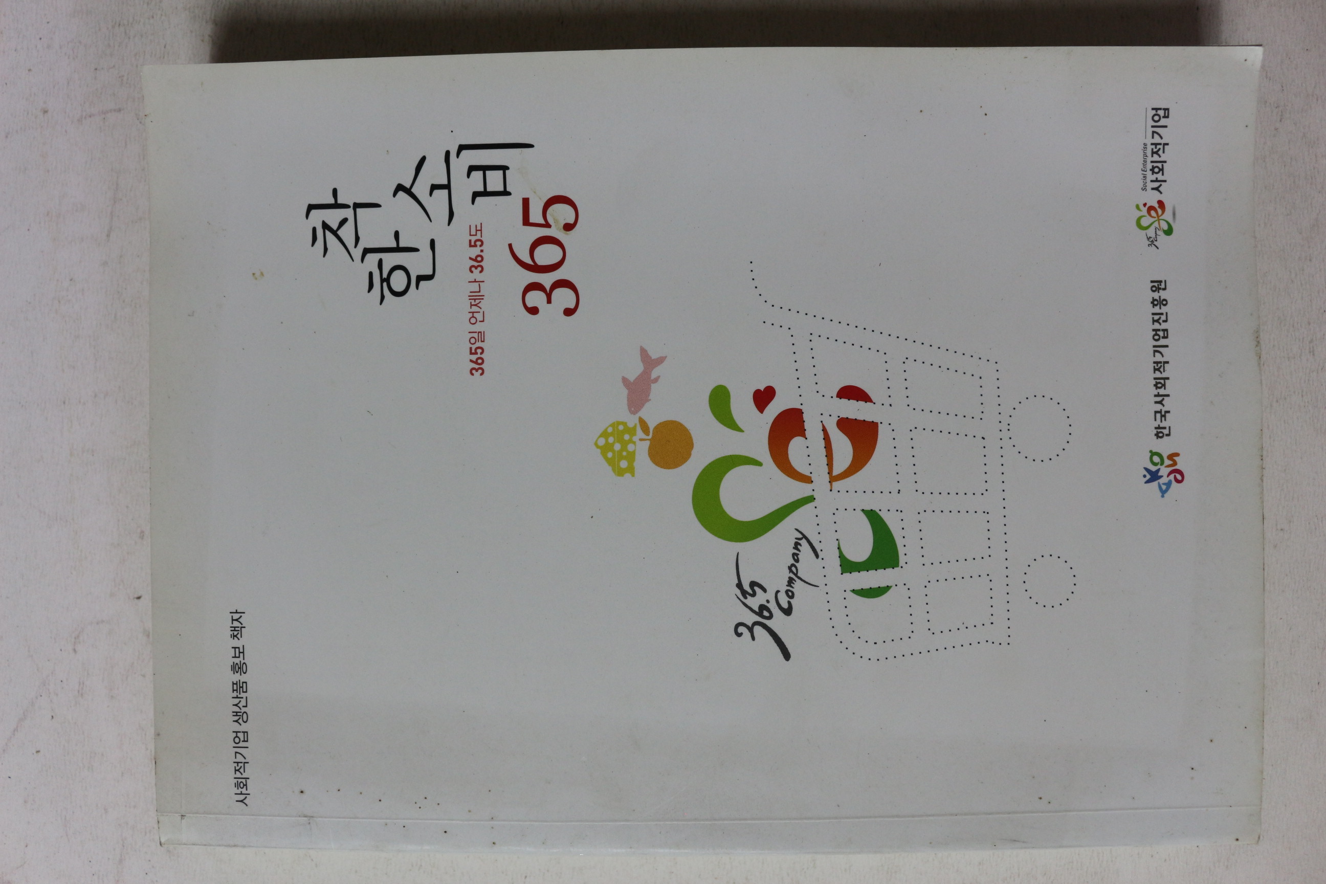 2011년 한국사회적기업진흥원 착한소비 365