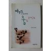 1999년초판 안의정 엮음 아무도 보지 않을 때처럼 춤을 추자구요