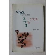 1999년초판 안의정 엮음 아무도 보지 않을 때처럼 춤을 추자구요